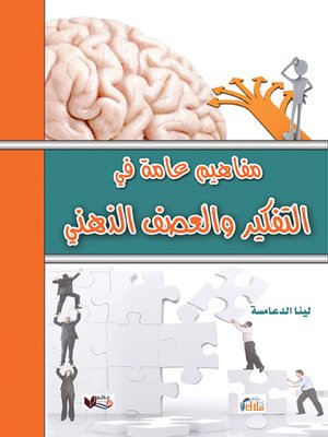 cover image of مفاهيم عامة في التفكير والعصف الذهني